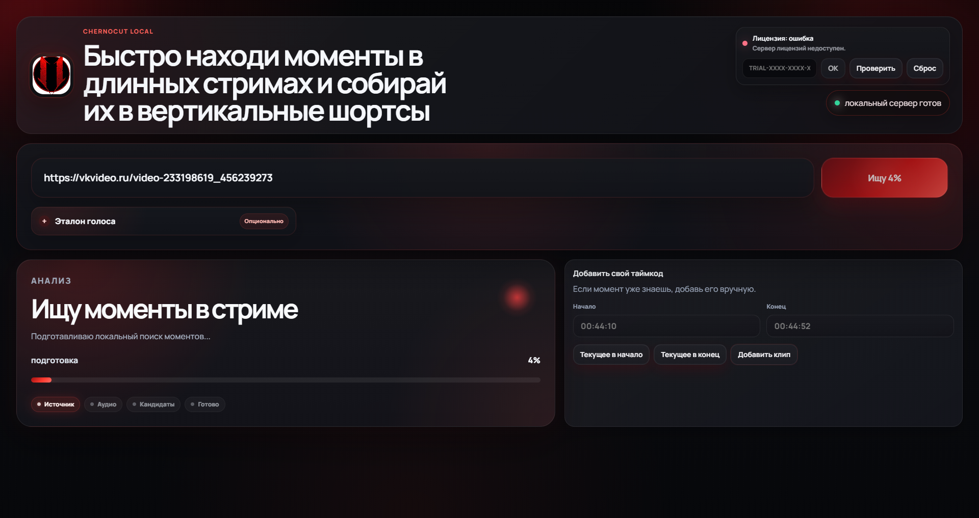 Главный экран ChernoCut с поиском моментов и ручным таймкодом